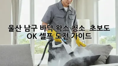 울산 남구 바닥 왁스 청소 ✨ 초보도 OK! 셀프 도전 가이드