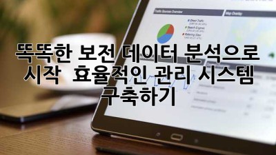 똑똑한 보전, 데이터 분석으로 시작! 🧐 효율적인 관리 시스템 구축하기