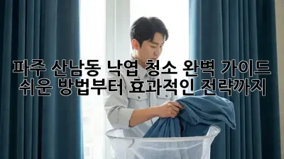 파주 산남동 낙엽 청소 완벽 가이드: 쉬운 방법부터 효과적인 전략까지
