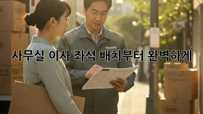 사무실 이사? 좌석 배치부터 완벽하게!