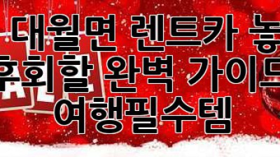 이천 대월면 렌트카🚗 놓치면 후회할 완벽 가이드! #여행필수템