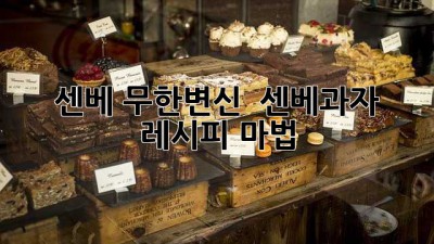 센베, 무한변신! ✨ 센베과자 레시피 마법 🧙‍♀️