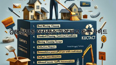 김해 삼안동 이사청소 가격 비교 완벽 가이드