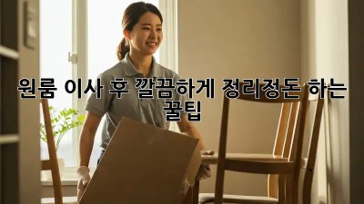 원룸 이사 후, 깔끔하게 정리정돈 하는 꿀팁!