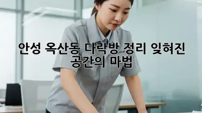 안성 옥산동 다락방 정리, 잊혀진 공간의 마법! ✨