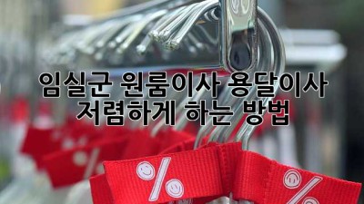 임실군 원룸이사? 용달이사 저렴하게 하는 방법!